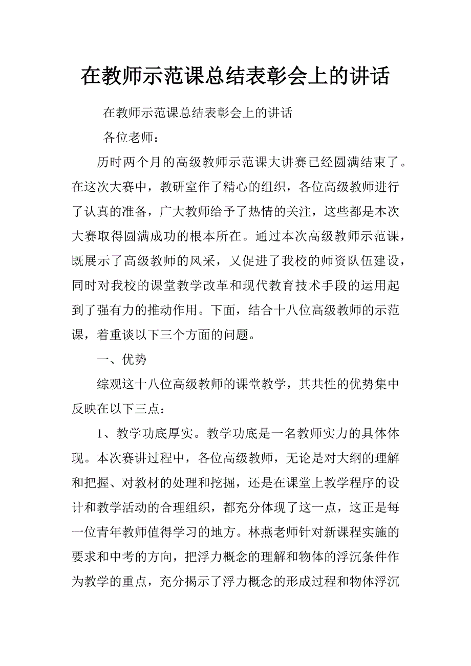 在教师示范课总结表彰会上的讲话_第1页