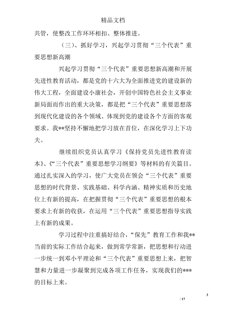 先进性教育第三阶段工作总结_第3页