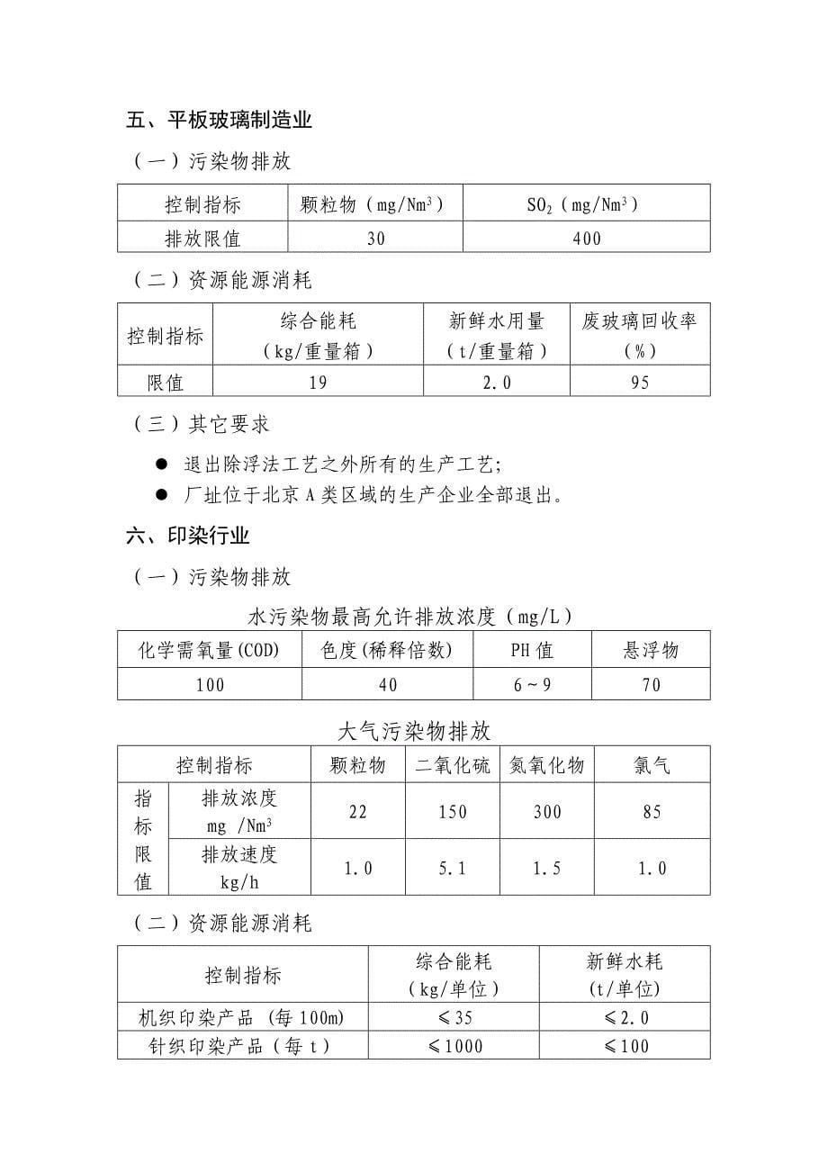 北京市水泥、造纸、电镀、铸造、平板玻璃、印染及小化工7个行业企业的退出标准_第5页