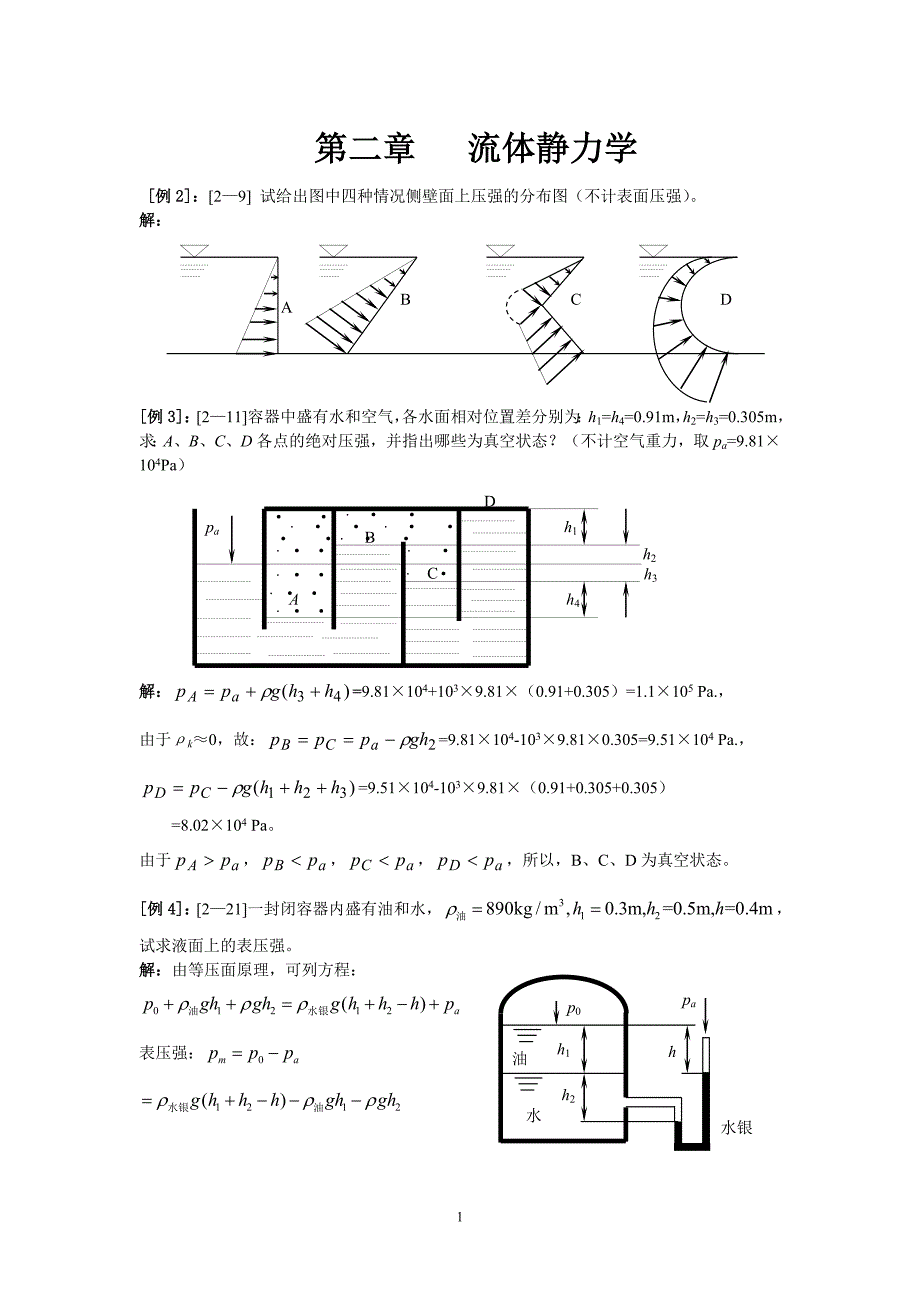 流体力学陈卓如版部分参考答案_第1页