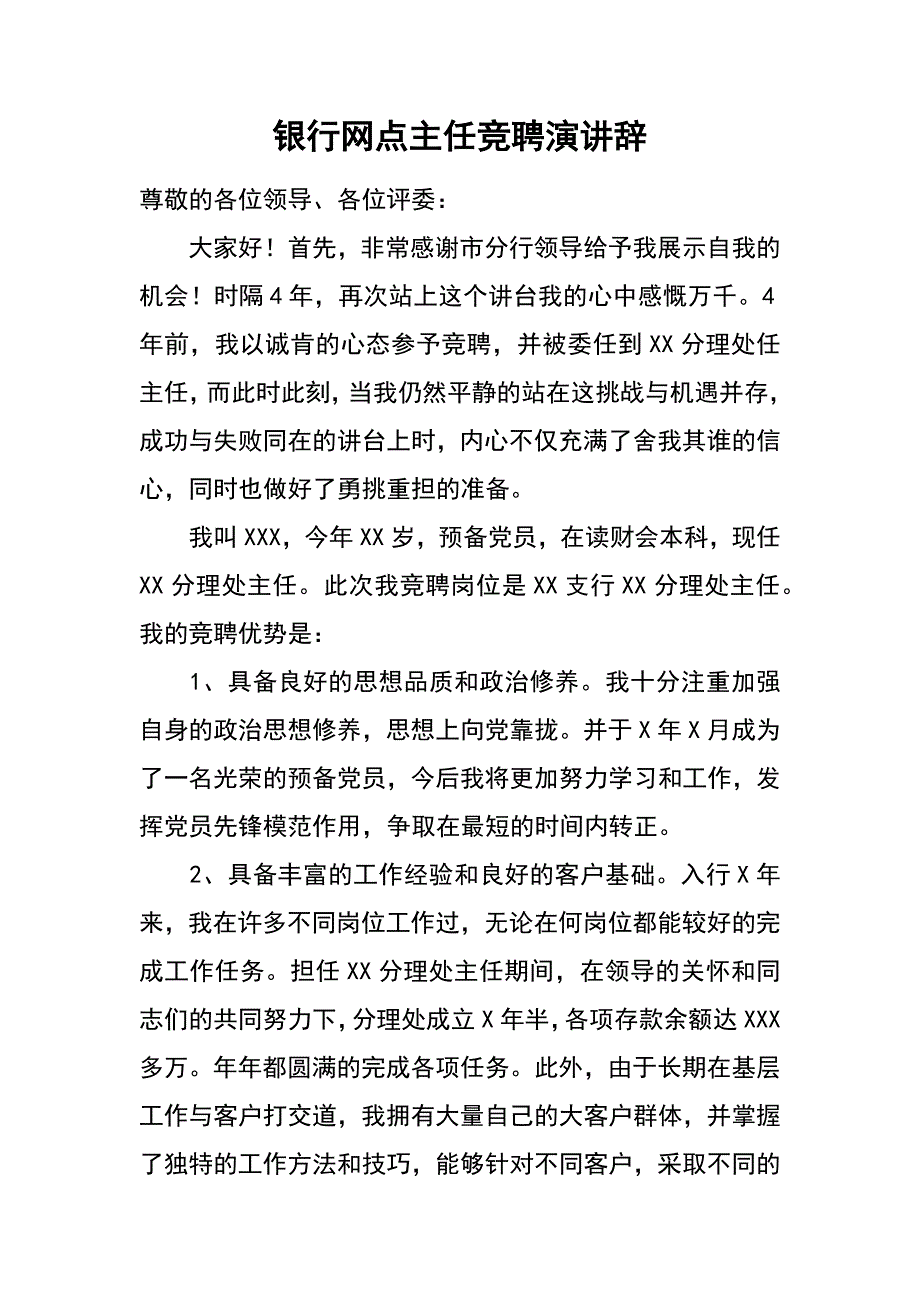 银行网点主任竞聘演讲辞_第1页