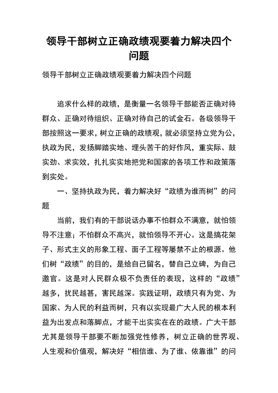 领导干部树立正确政绩观要着力解决四个问题_第1页