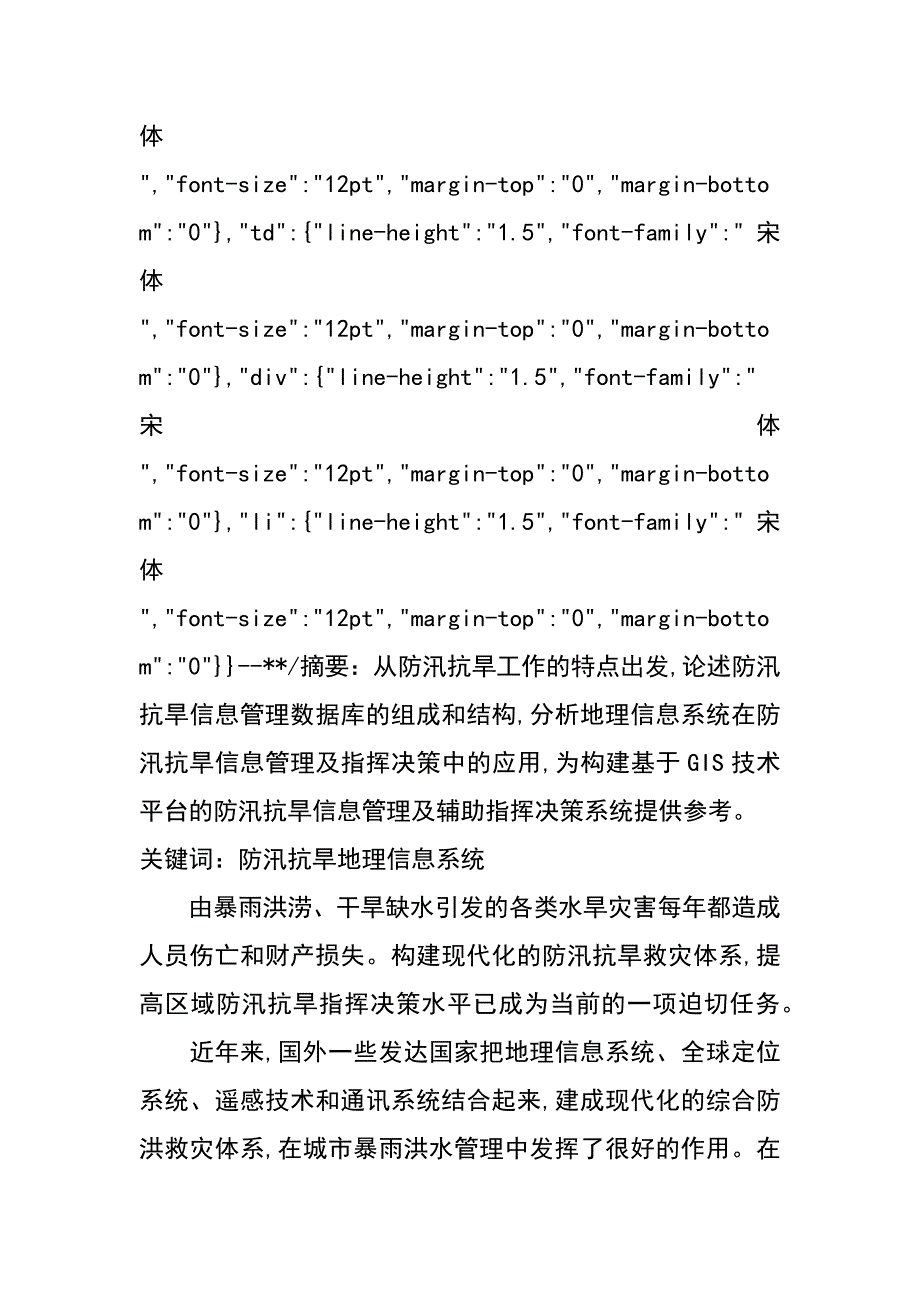 防汛抗旱工作中地理信息系统的应用(吴富宁)_第2页