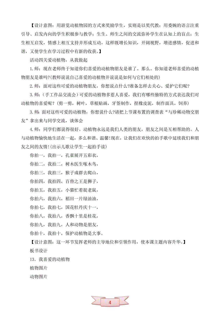 鄂教版品德与生活《我喜爱的动植物》教学设计_第4页