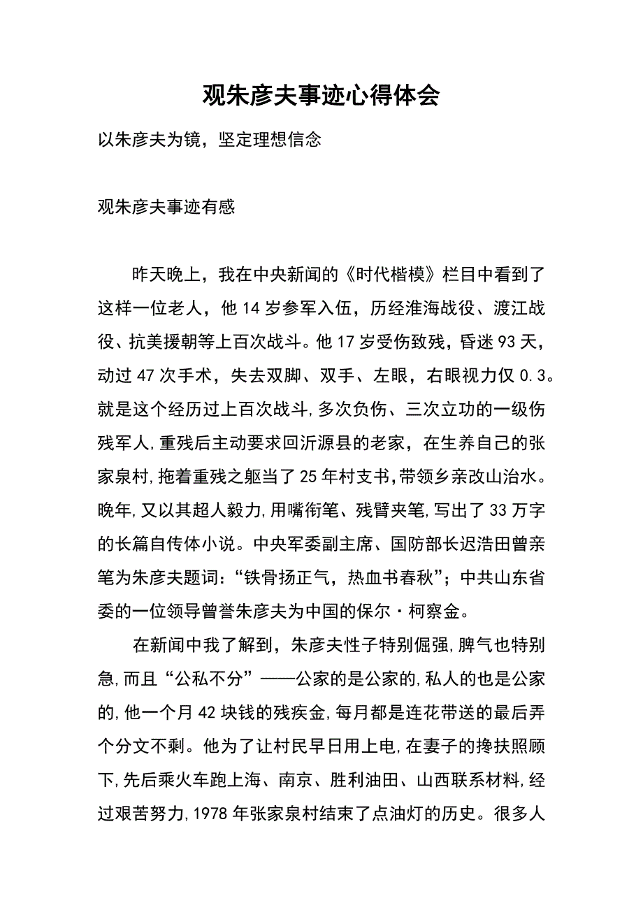 观朱彦夫事迹心得体会_第1页