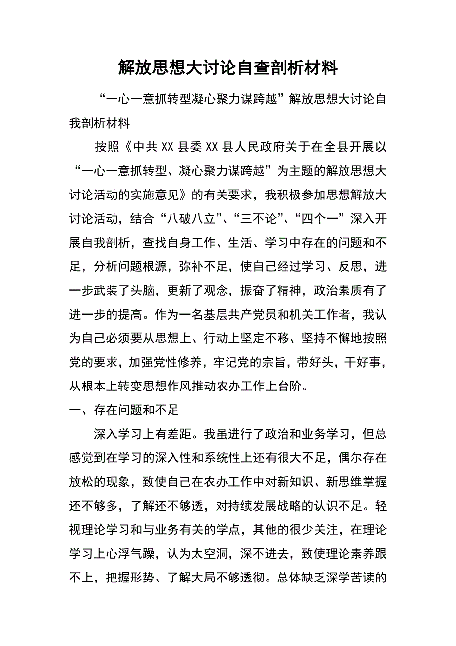 解放思想大讨论自查剖析材料_第1页