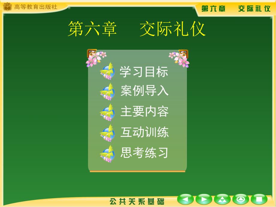 公共关系基础课件第六章╲t 交际礼仪_第1页
