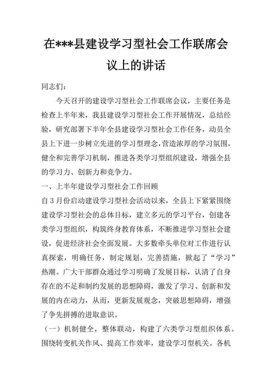 在---县建设学习型社会工作联席会议上的讲话_第1页