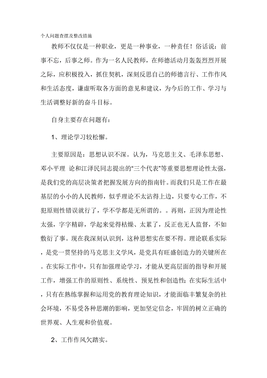 个人问题查摆及整改措施_第1页