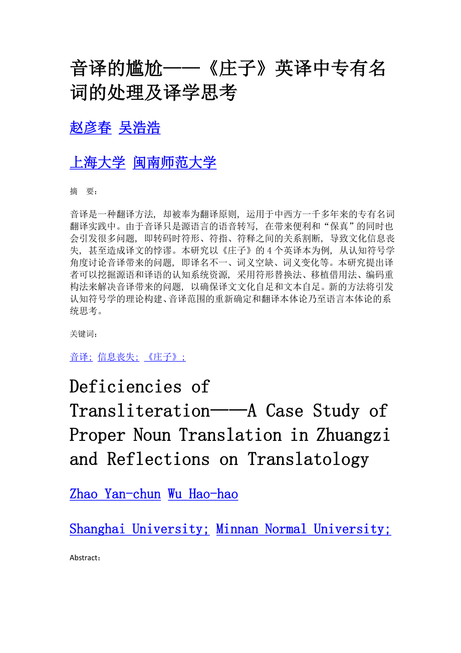 音译的尴尬——《庄子》英译中专有名词的处理及译学思考_第1页