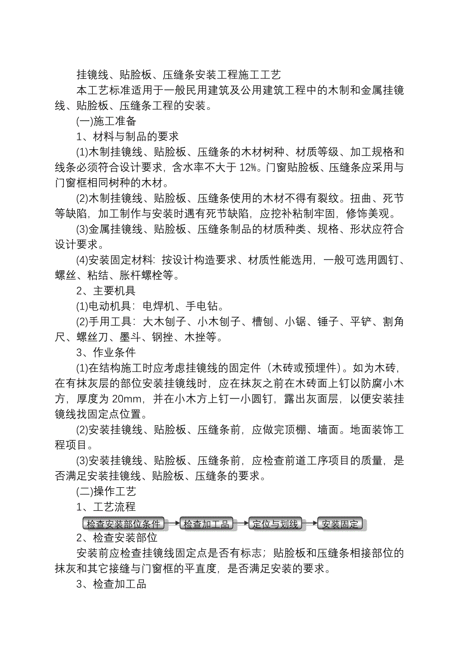 挂镜线、贴脸板、压缝条安装工程施工工艺 _Fixed_第1页