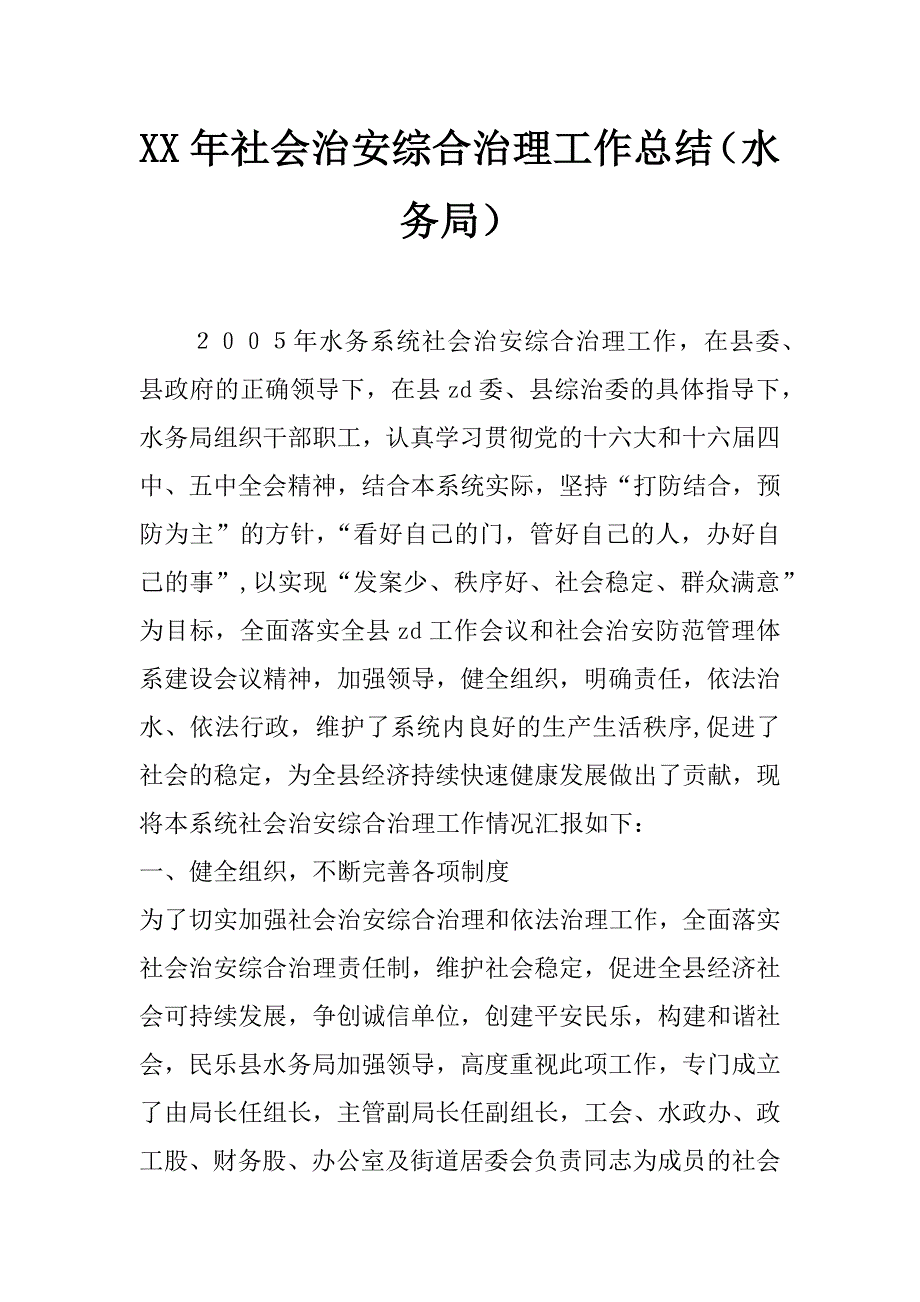 xx年社会治安综合治理工作总结（水务局）_第1页