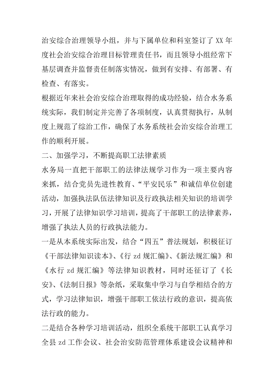 xx年社会治安综合治理工作总结（水务局）_第2页