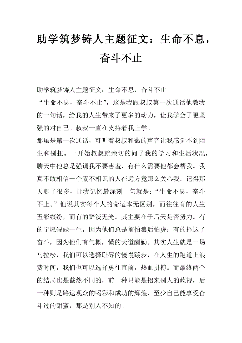 助学筑梦铸人主题征文：生命不息，奋斗不止_第1页