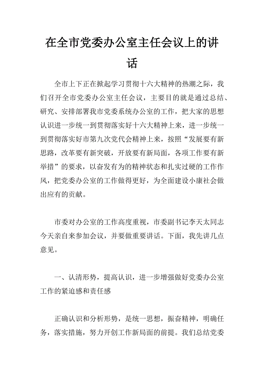 在全市党委办公室主任会议上的讲话 _0_第1页