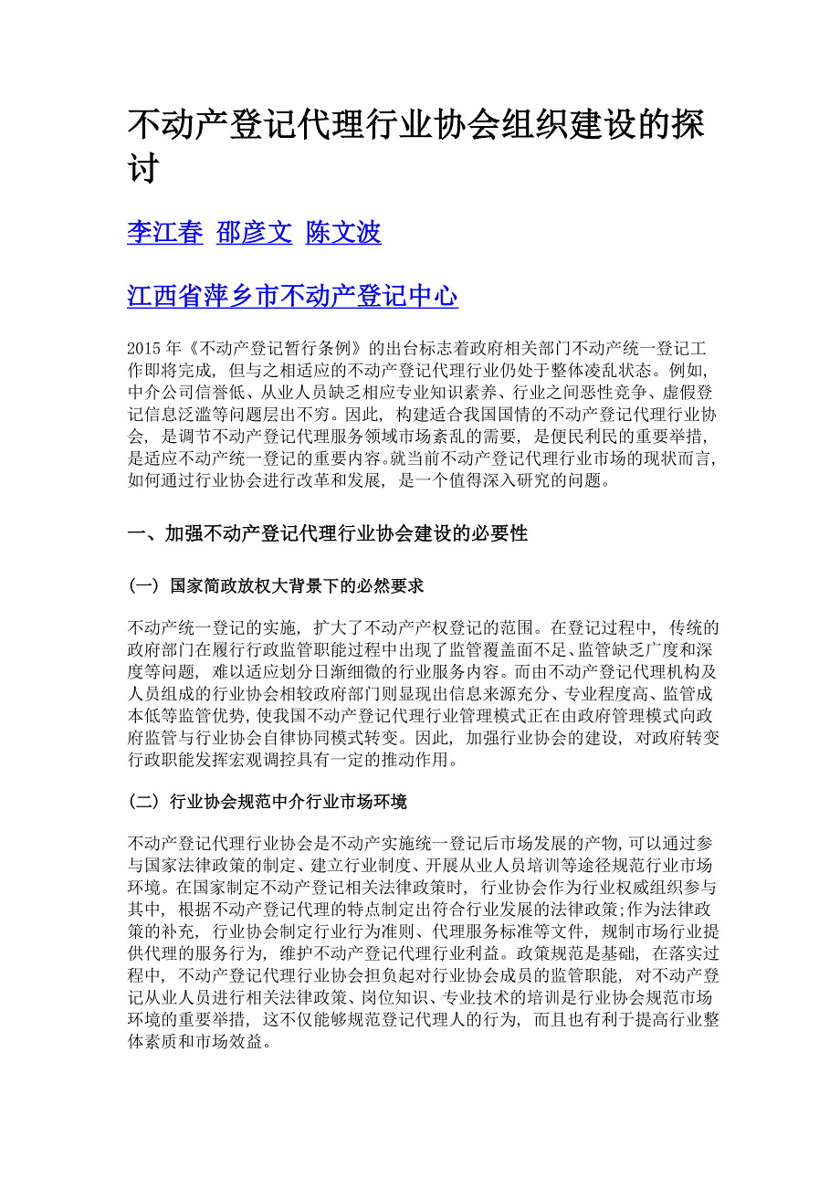 不动产登记代理行业协会组织建设的探讨_第1页