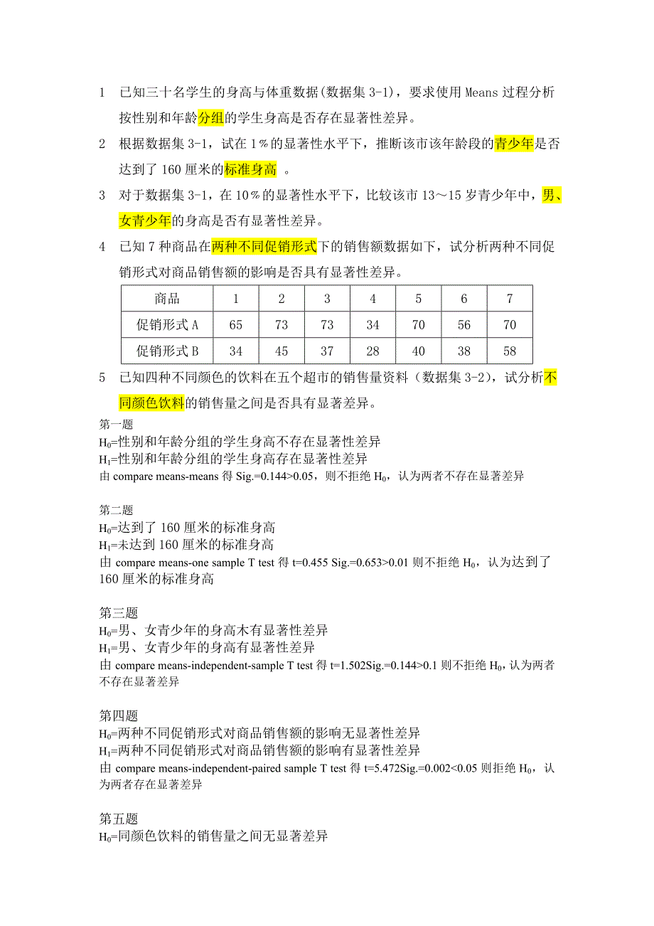 spss上机作业&amp;答案1_第1页