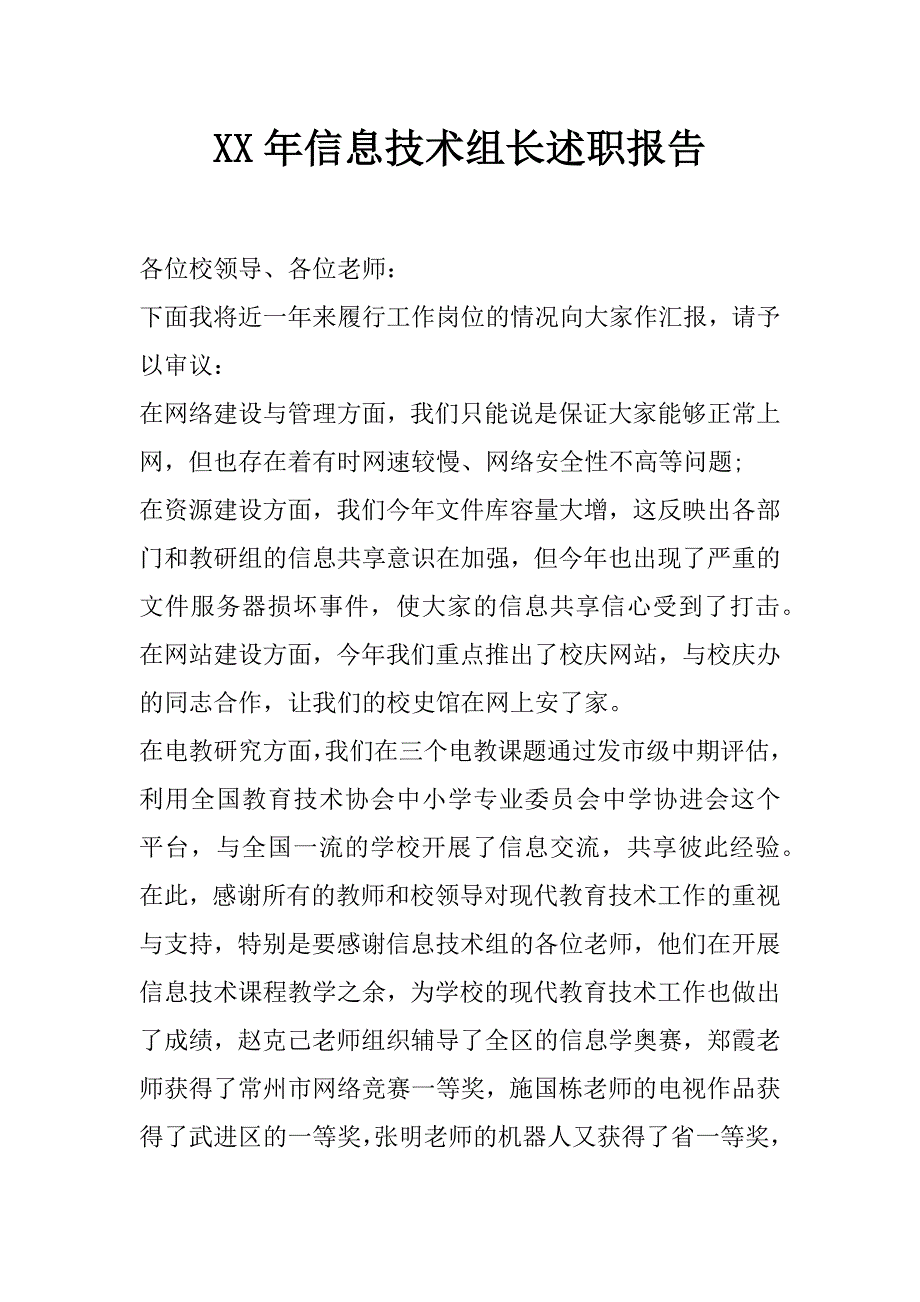 xx年信息技术组长述职报告_第1页