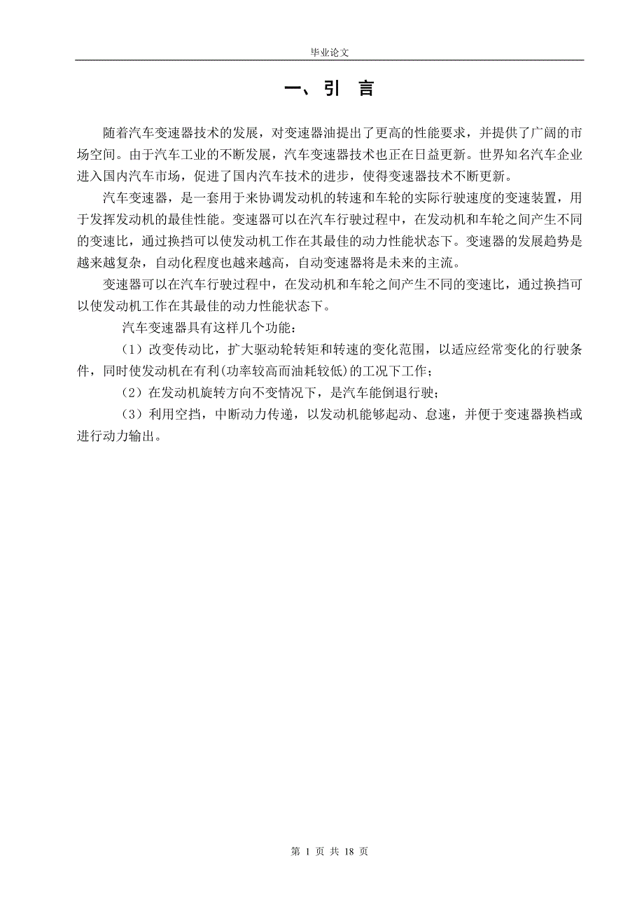 毕业论文--汽车变速器的原理分析_第1页