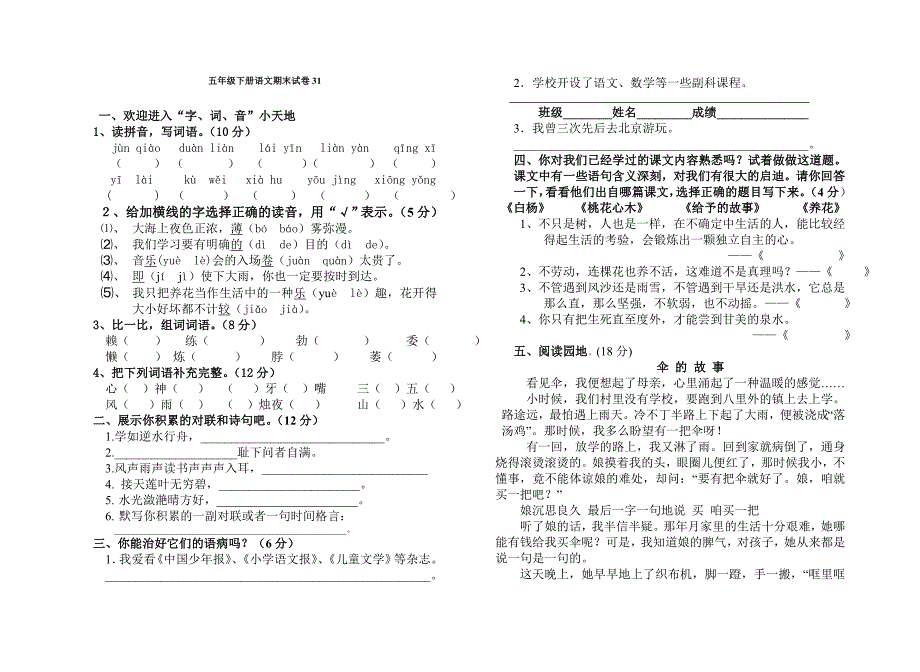 五年级下册语文期末试卷31_第1页