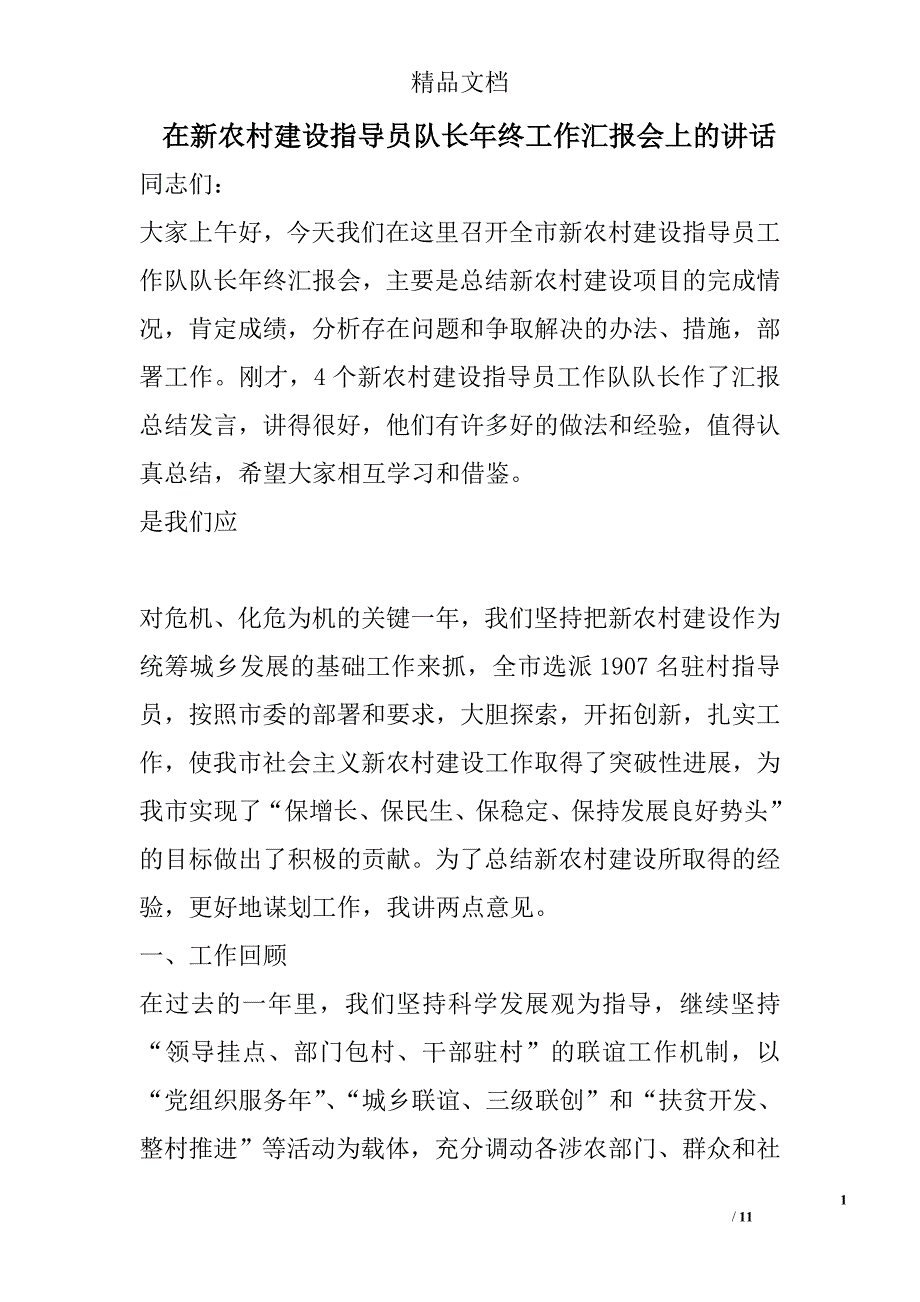 在新农村建设指导员队长年终工作汇报会上的讲话_第1页