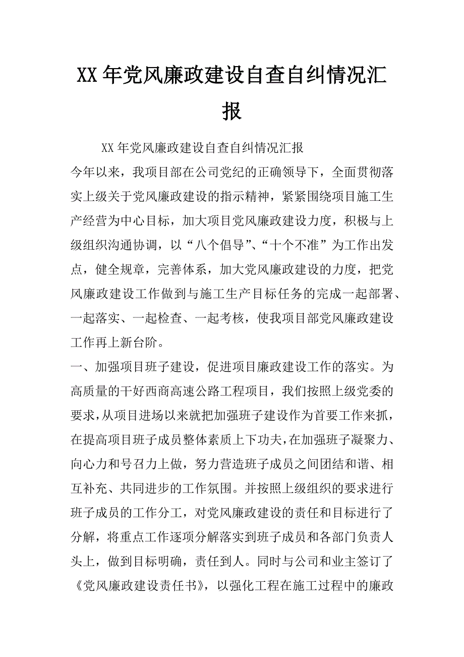 xx年党风廉政建设自查自纠情况汇报_第1页