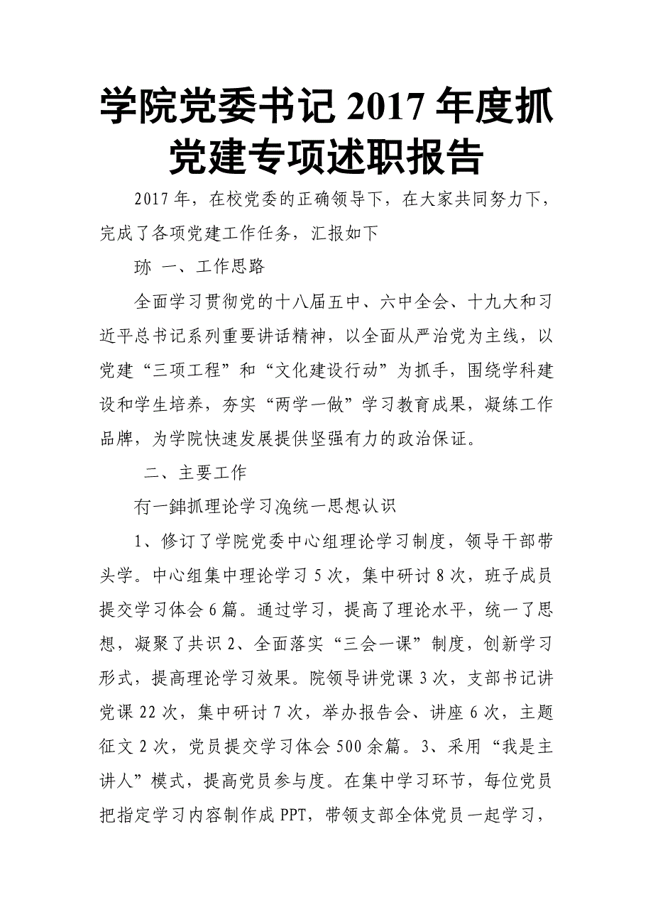 学院党委书记2017年度抓党建专项述职报告_第1页