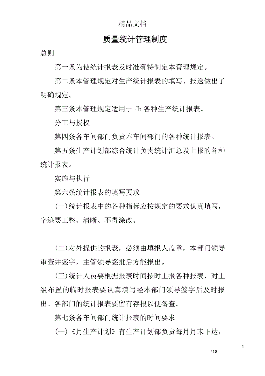 质量统计管理制度_第1页