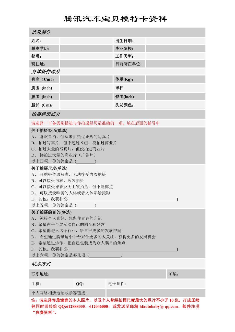 腾讯汽车宝贝模特卡资料_第1页