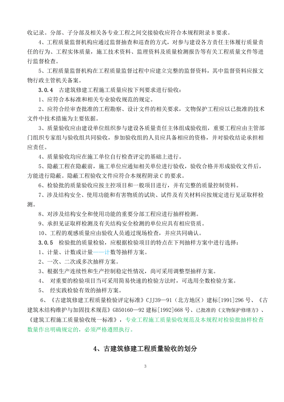 山西文物建筑工程质量验收规程_第3页