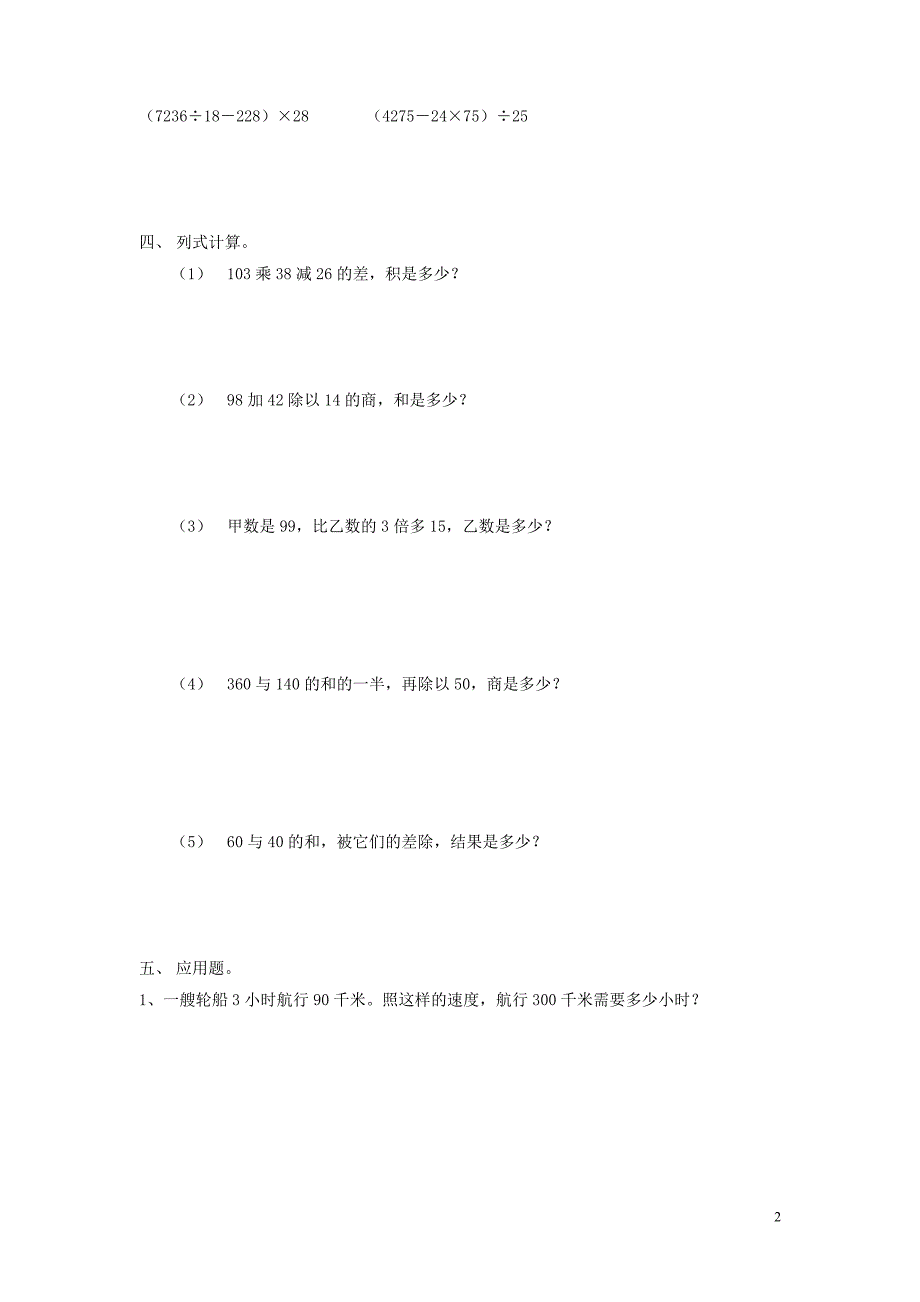 小学四年级数学四则混合运算和应用题测试_第2页