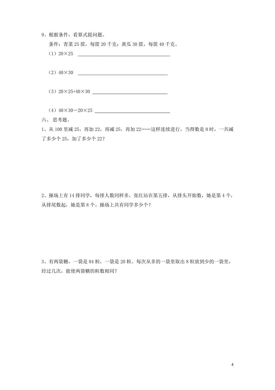 小学四年级数学四则混合运算和应用题测试_第4页