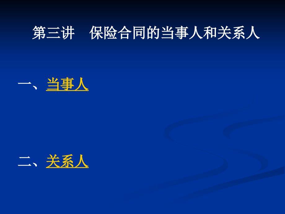 第三讲  保险合同的当事人和关系人_第1页