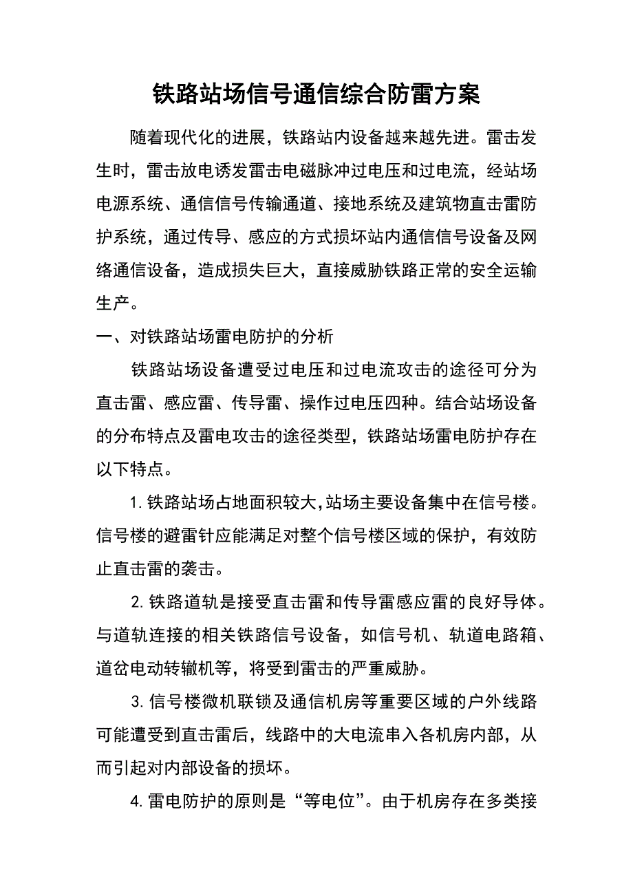 铁路站场信号通信综合防雷方案_第1页