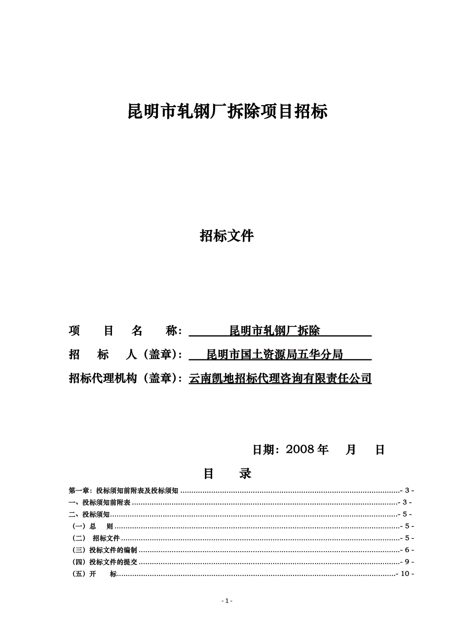 昆明市轧钢厂拆除项目招标文件_第1页