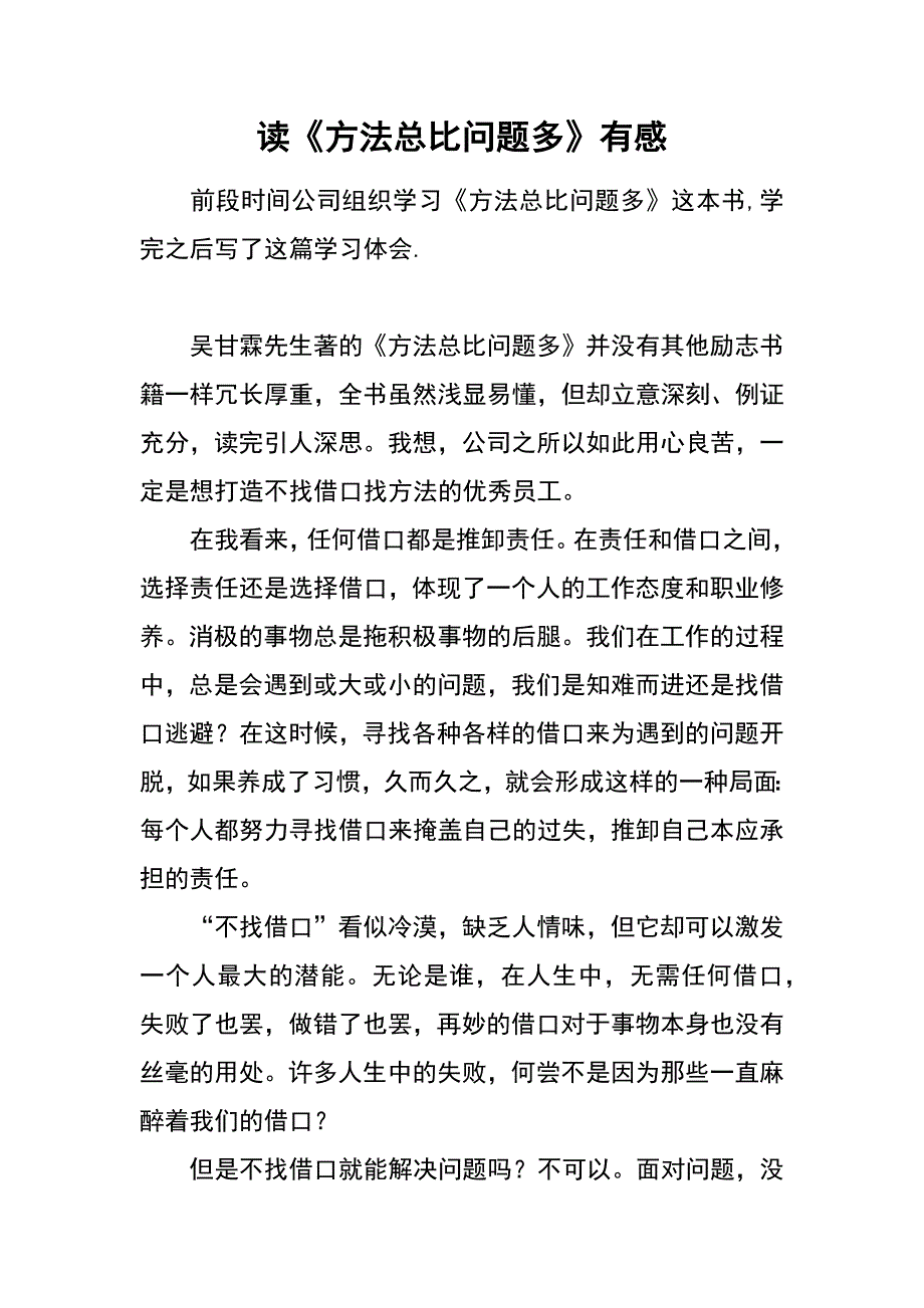 读《方法总比问题多》有感_第1页