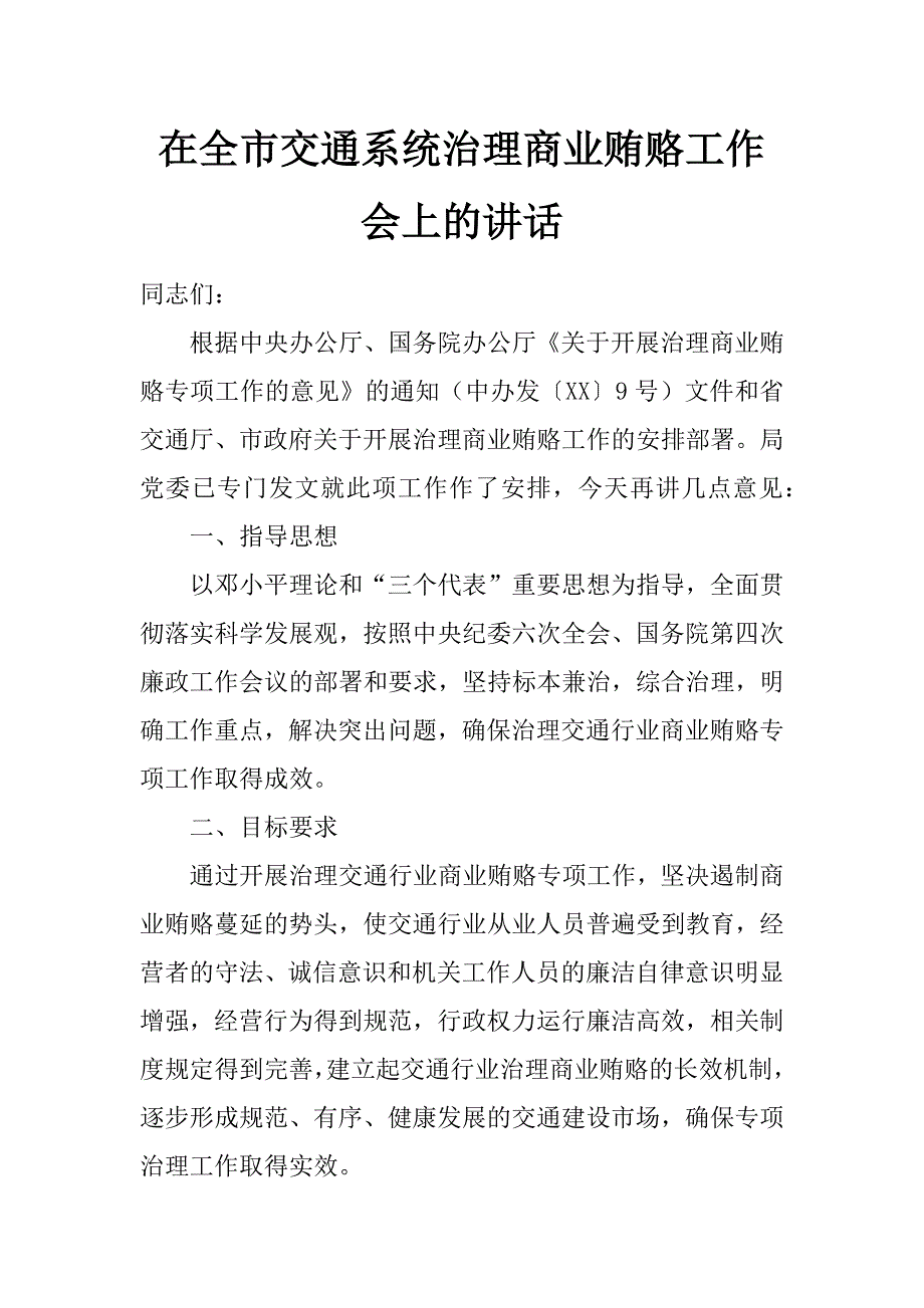 在全市交通系统治理商业贿赂工作会上的讲话_第1页