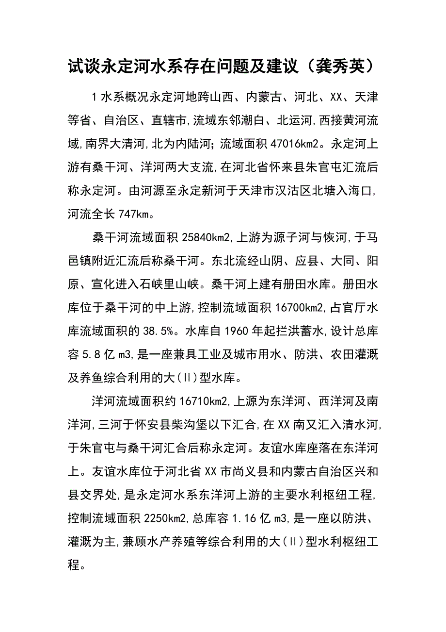 试谈永定河水系存在问题及建议（龚秀英）_第1页