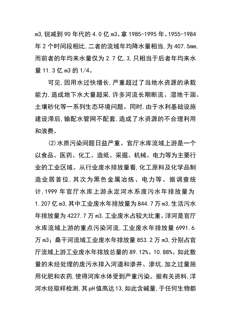 试谈永定河水系存在问题及建议（龚秀英）_第3页