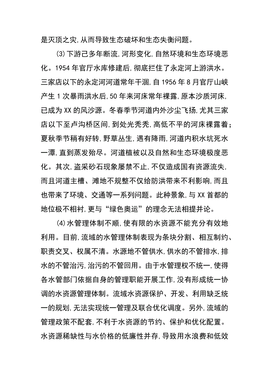 试谈永定河水系存在问题及建议（龚秀英）_第4页