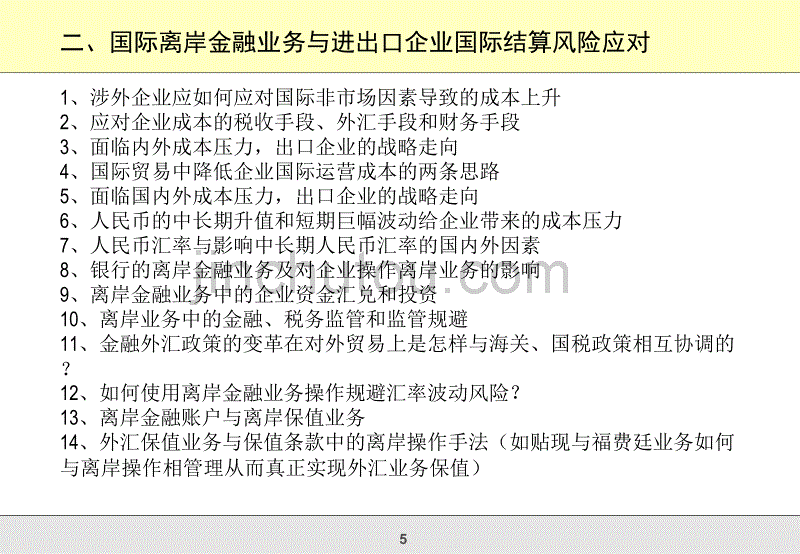 国际贸易离岸业务操作技巧_第5页