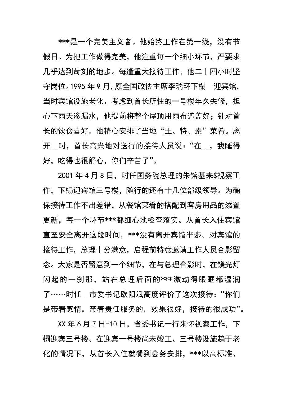 记市委副秘书长市委市政府机关事务管理处主任先进事迹材料_第5页