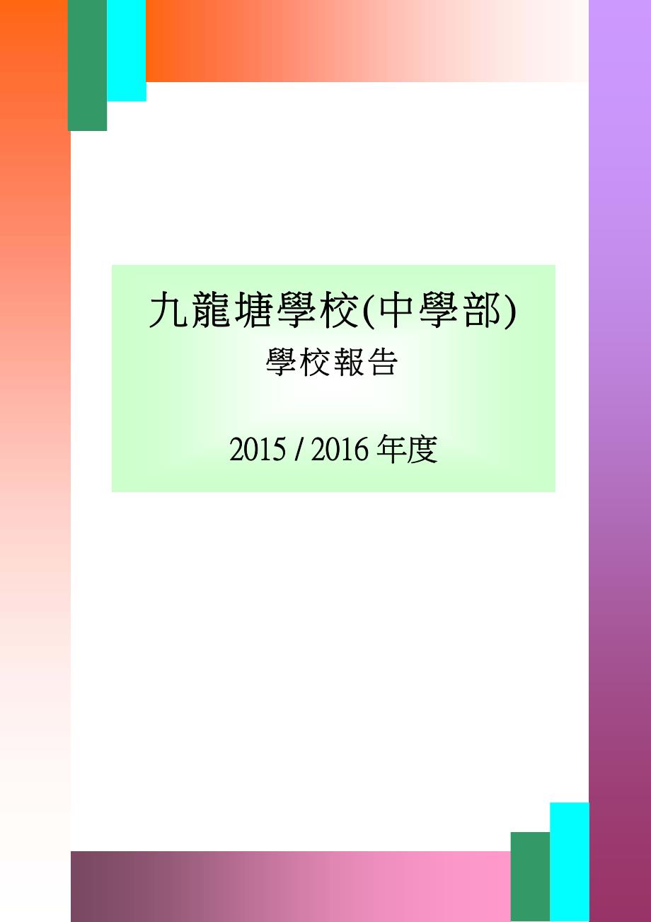 九龙塘学校（中学部）_第1页