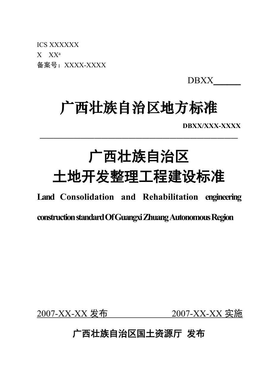 广西壮族自治区工程建设标准_第1页
