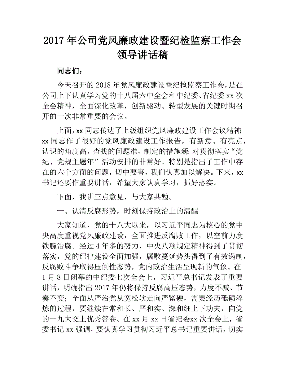 2017年公司党风廉政建设暨纪检监察工作会领导讲话稿精选二篇_第1页