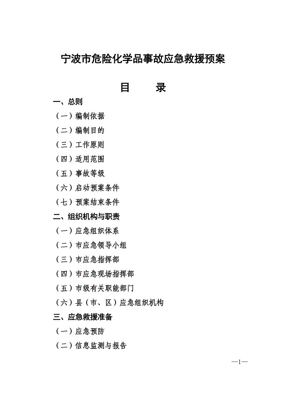 宁波市危险化学品事故应急救援预案_第1页