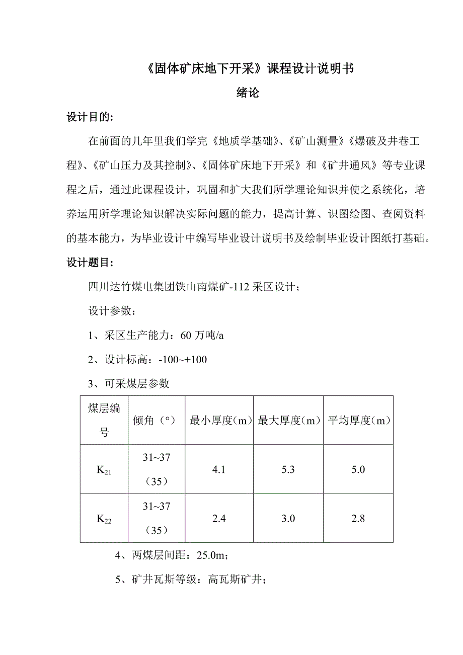 《固体矿床地下开采》课程设计说明书_第1页