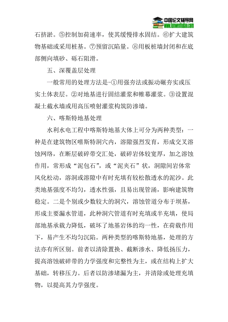 水利水电工程建设论文不良地基基础处理方法论文：水利水电工程建设中不良地基的基础处理方法研究_第4页