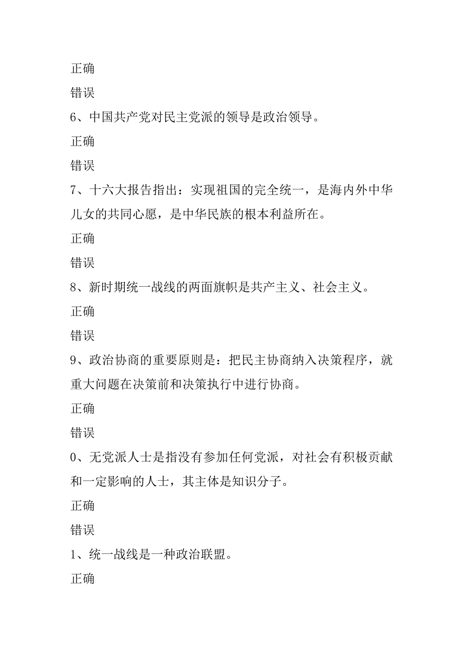 xx爱国统一战线知识试题（判断题）_第2页