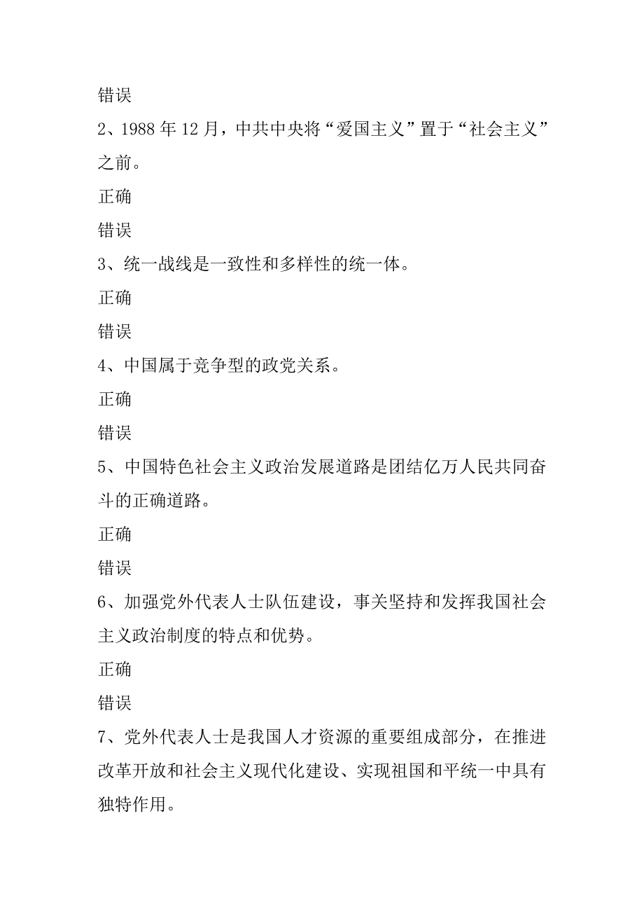 xx爱国统一战线知识试题（判断题）_第3页